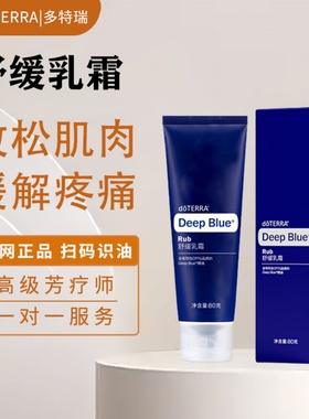 多特瑞舒缓乳霜doterra美国deepblue健身肌肉放松80g舒缓膏