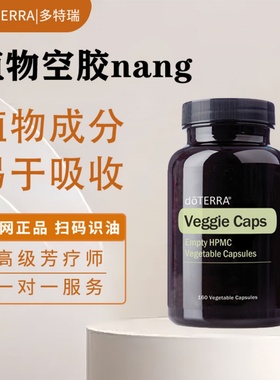 多特瑞植物空胶nang160粒美国官网doterra天然健康易于吸收