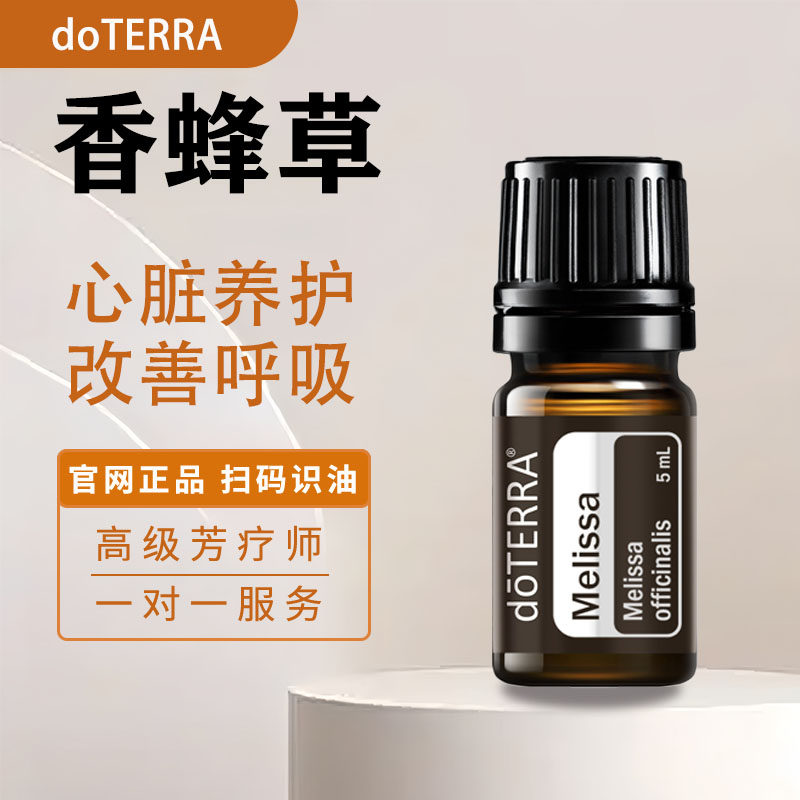 多特瑞香蜂草精油doterra官网正品5ml呼吸道心脏香薰按摩单方精油