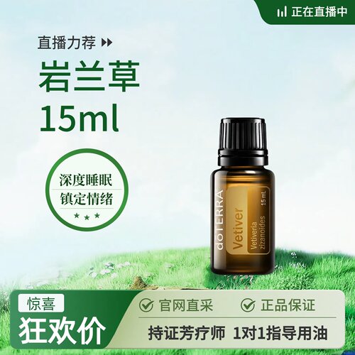 多特瑞岩兰草单方精油15m深度助眠保湿紧致安抚情绪（直播链接）