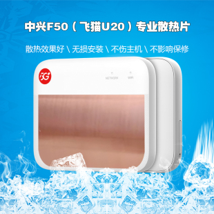 中兴F50飞猫U20散热器5G随身WIFI专用散热片路由器降温无损安装