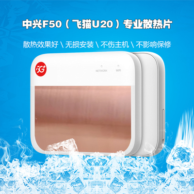 中兴F50飞猫U20散热器WIFI散热片