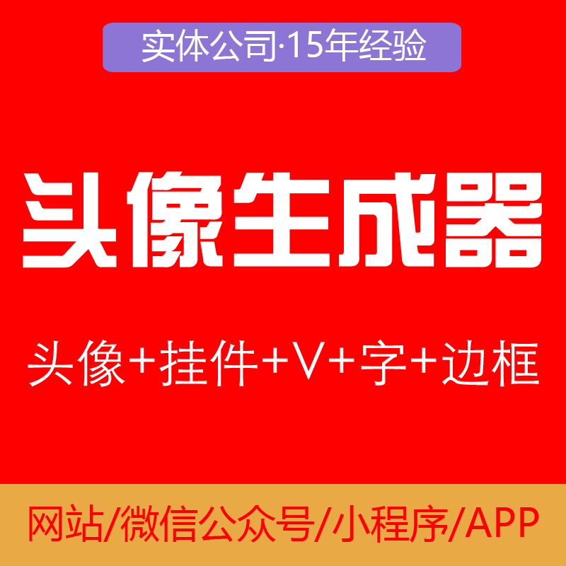 自定义头像挂件v边框节日生成工具生成器小程序开发源码