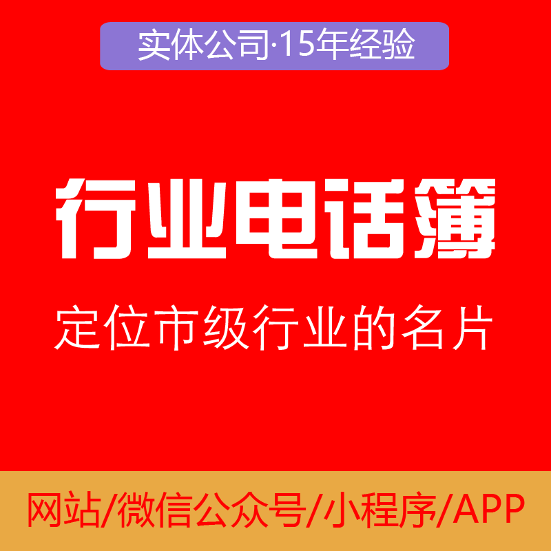 行业同城商家名片簿电话114系统开发源码