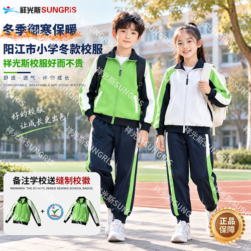 祥光斯中小学生秋冬校服定制
