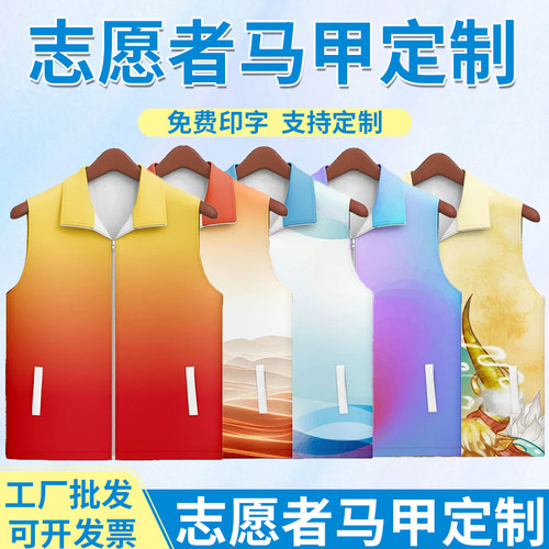 志愿者马甲定制logo学生公益活动马夹百千万义工社区服务广告订制