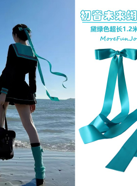 初音未来！黛绿色超长蝴蝶结飘带发夹发卡JK头饰女水手服海边拍照