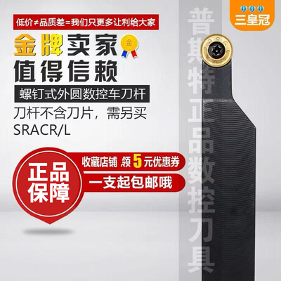 螺钉式数控外圆车刀杆SRACR/L