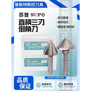 苏普直柄三刃倒角刀60°/90°8.3~60定位精准切削锋利排屑流畅
