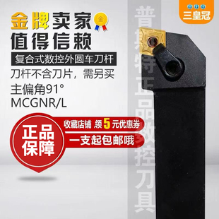 91度外圆车刀MCGNR2020K12 数控刀杆 2525M12菱形机夹刀车床刀具