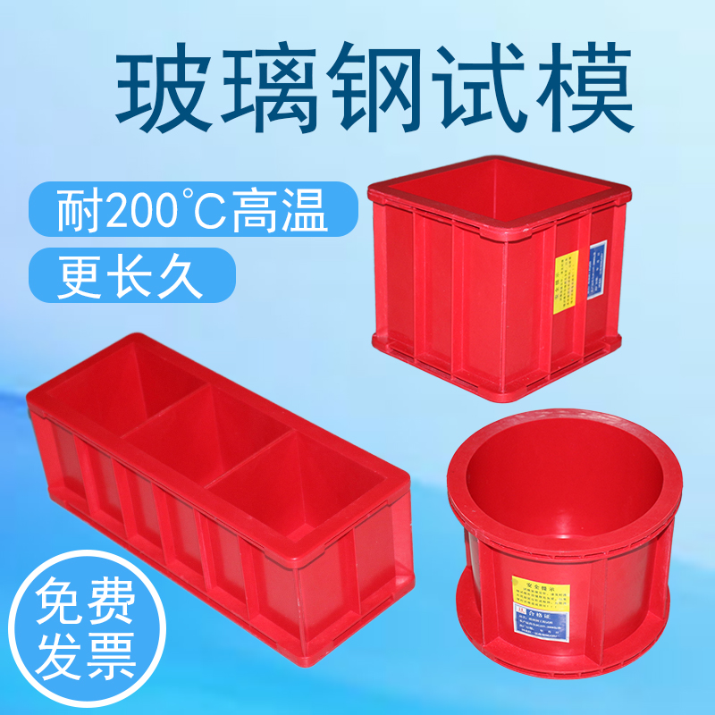 150方玻璃钢耐高温红色试模