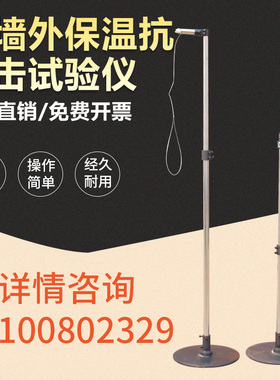 外墙外保温冲击试验仪保温材料抗冲击外墙外保温抗冲击性能测试仪