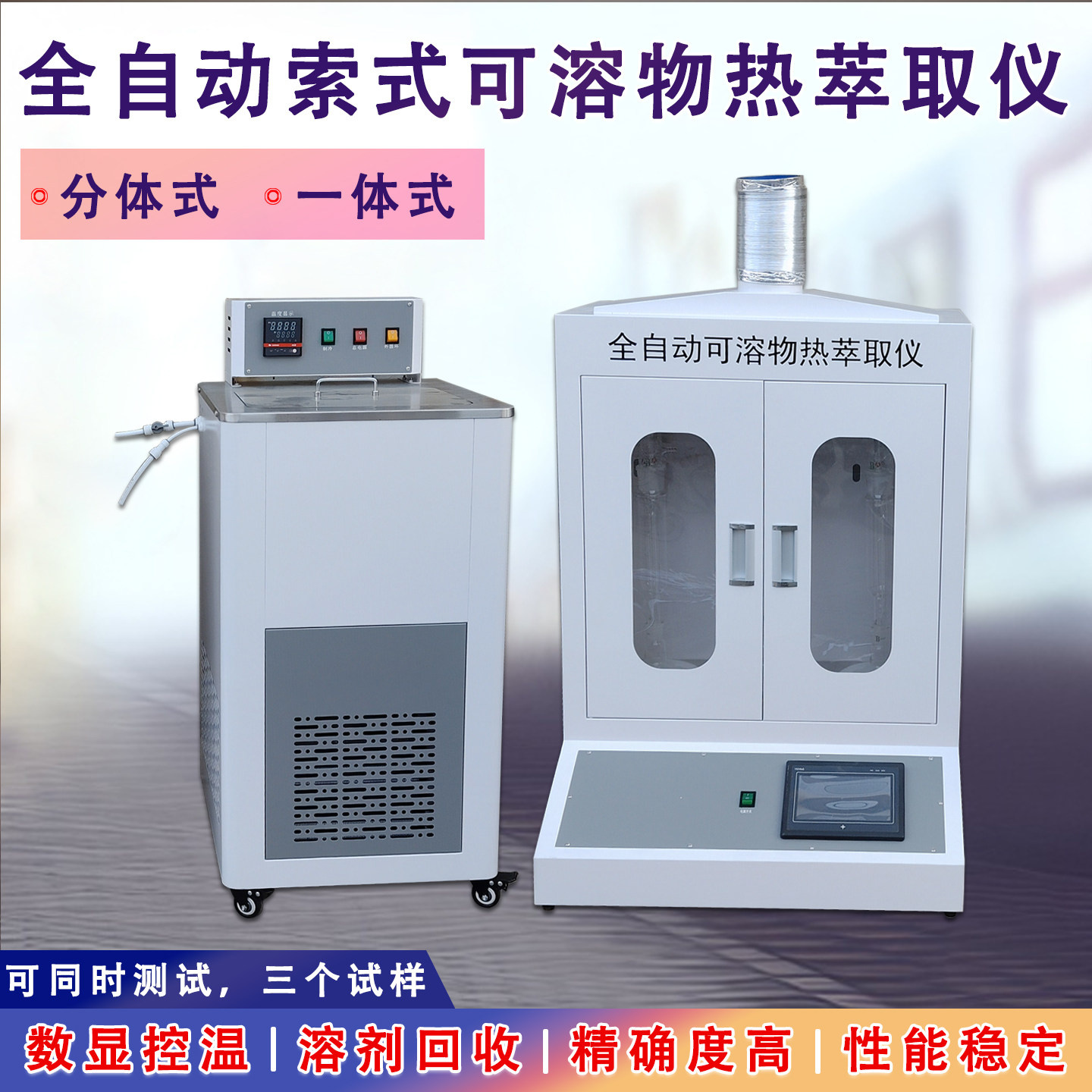 全自动索式热萃取仪纤维索式提取器装置索式萃取器可溶物含量测定