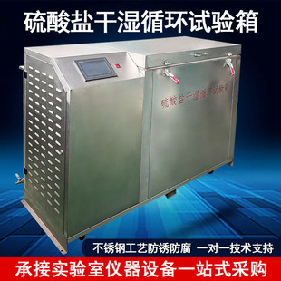 混凝土硫酸盐干湿循环试验机全自动不锈钢抗腐蚀硫酸盐循环试验箱