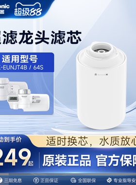 松下龙头净水器官方原装滤芯TK-FUNJT4-F适配TK-EUNJT4B/EUNJ64S