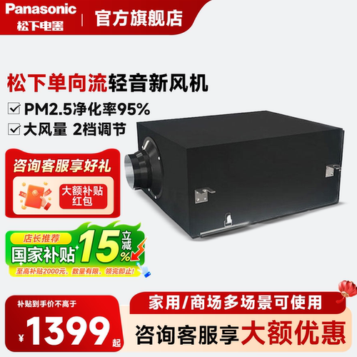 松下家用净化PM2.5单向新风机