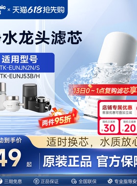 松下水龙头净水器滤芯TK-FUNJN2-C适配EUNJN2N/S适用53B/H过滤器
