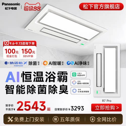 松下AI智能风暖除菌浴霸R7Pro