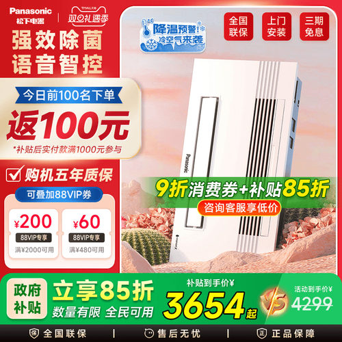 【补贴15%】松下风暖除菌款浴霸