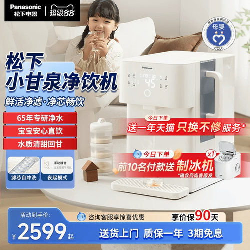 松下小甘泉即热矿化一体净饮机