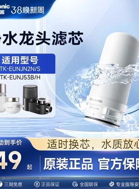 松下水龙头净水器滤芯TK-FUNJN2-C适配EUNJN2N/S适用53B/H过滤器