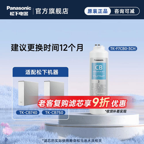 松下净水器活性炭RO反渗透滤芯