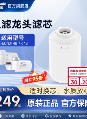 松下龙头净水器官方原装滤芯TK-FUNJT4-F适配TK-EUNJT4B/EUNJ64S