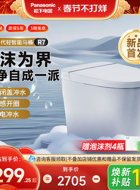 [重磅新品]松下R7轻智能马桶全自动家用无水压脚感翻盖一体坐便器