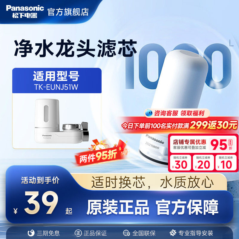 松下龙头净水器滤芯适用TK-EUNJ51W陶瓷滤芯TK-FUENJ51-C原装滤芯