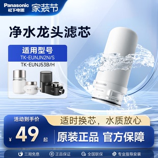 S适用53B C适配EUNJN2N H过滤器 FUNJN2 松下水龙头净水器滤芯TK