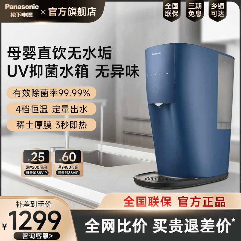 松下净水器家用直饮RO反渗透即热式自来水净化加热一体台式净饮机