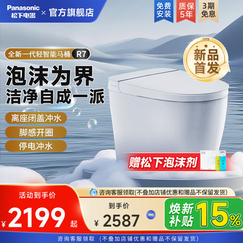[重磅新品]松下R7轻智能马桶全自动家用无水压脚感翻盖一体坐便器