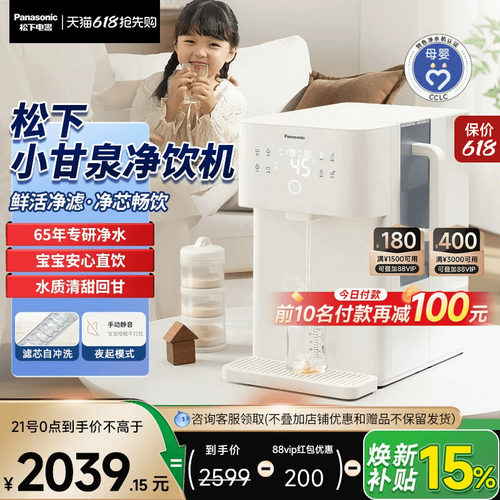 松下小甘泉即热矿化一体净饮机