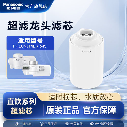 松下龙头净水器官方原装滤芯TK-FUNJT4-F适配TK-EUNJT4B/EUNJ64S