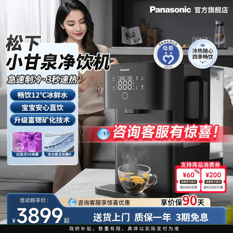 【新品】松下净水器台式净饮机制冷即热式家用直饮机矿化母婴甘泉,厨房电器,净水器,淘宝优惠券,粉丝福利购,淘宝优惠卷