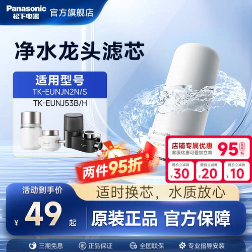 松下水龙头净水器滤芯TK-FUNJN2-C适配EUNJN2N/S适用53B/H过滤器