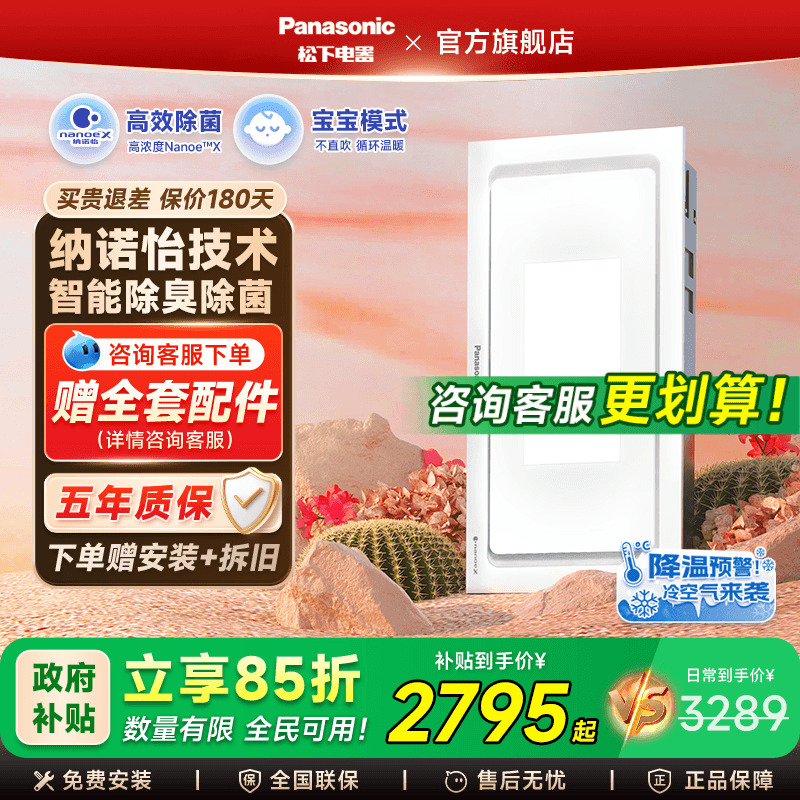 【补贴15%】松下纳诺怡除菌浴霸
