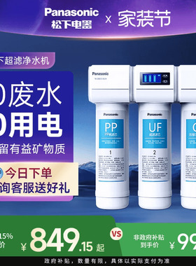 松下超滤净水器家用自来水过滤器水龙头前置滤水器厨下式净水机