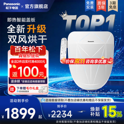 松下即热式智能马桶盖烘干除臭款