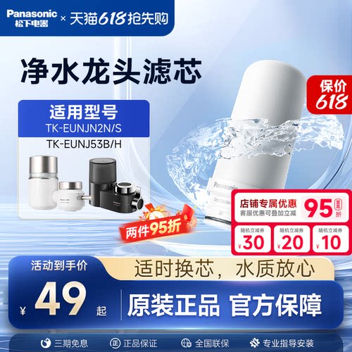 松下水龙头净水器滤芯TK-FUNJN2-C适配EUNJN2N/S适用53B/H过滤器