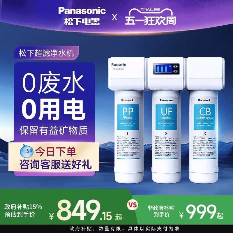 松下超滤净水器家用自来水过滤器水龙头前置滤水器厨下式净水机