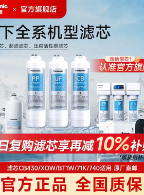 松下净水器滤芯全系/MRO/CF滤芯pp棉滤芯XOW/BT1W/71K/740/CB430