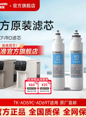 松下净水器滤芯TKLD01台式净饮一体机直饮机RO反渗透ad59C69T滤芯