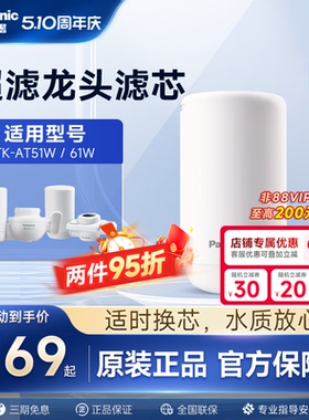 松下龙头净水器滤芯超滤TK-AT51W/61W原装滤芯TK-LT01-U/LT02-U