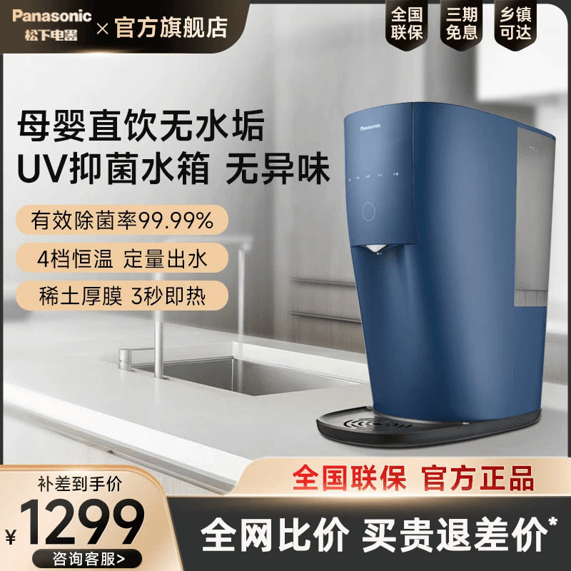 松下净水器家用直饮RO反渗透即热式自来水净化加热一体台式净饮机