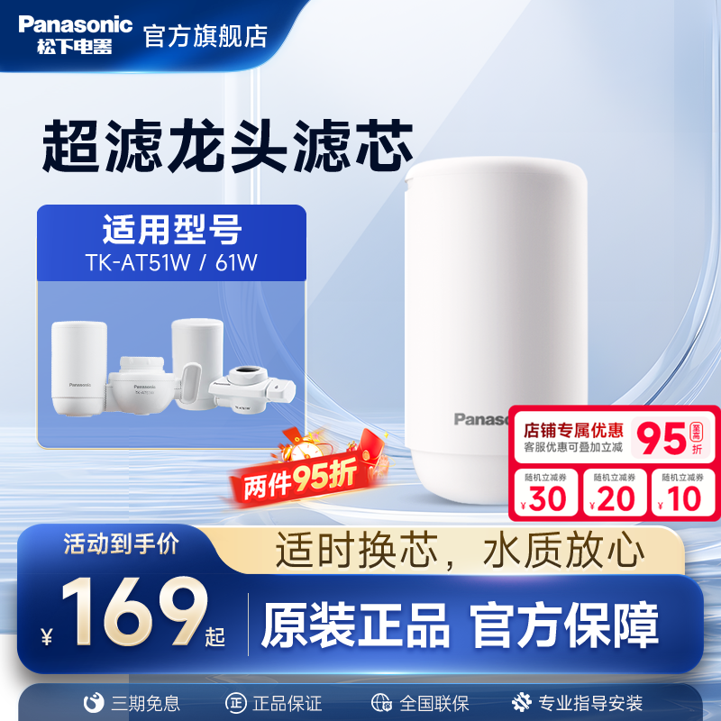 松下龙头净水器滤芯超滤TK-AT51W/61W原装滤芯TK-LT01-U/LT02-U