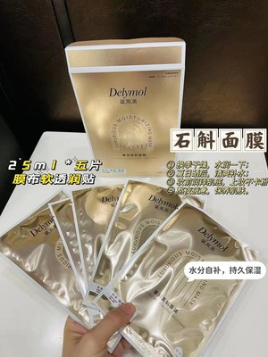 黛莱美新品补水面膜奢润美肌神仙草石斛面膜补水保湿锁水提亮肤色