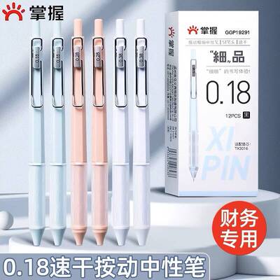 掌握按动速干特细0.18mm中性笔