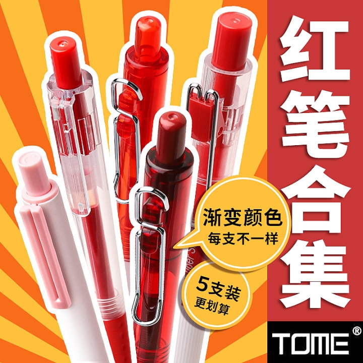 TOME图米按动式葫芦头红笔