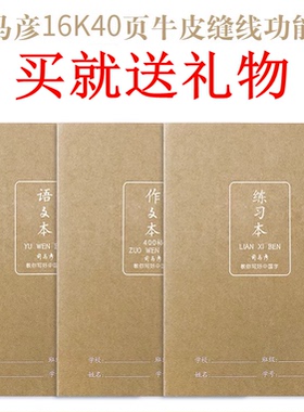 司马彦300/255格作文本加厚缝线小学生三年级16K大号方格语文英语